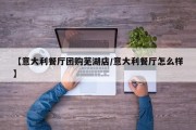 【意大利餐厅团购芜湖店/意大利餐厅怎么样】