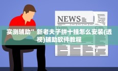 实测辅助”新老夫子拼十挂怎么安装(透视)辅助软件教程