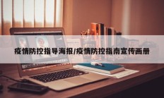 疫情防控指导海报／疫情防控指南宣传画册