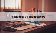 莲湖区疫情（莲湖区疫情防控）