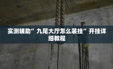 实测辅助”九尾大厅怎么装挂”开挂详细教程