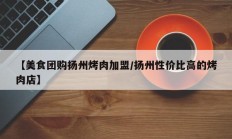 【美食团购扬州烤肉加盟/扬州性价比高的烤肉店】