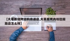 【大草原烧烤团购南通店,大草原烤肉坊佳园路店怎么样】