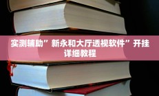 教程辅助“德扑之星德州真的确实有挂”开挂详细教程