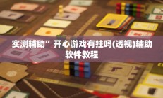 实测辅助”开心游戏有挂吗(透视)辅助软件教程