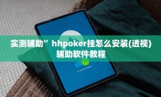 教程辅助“德扑圈透视挂辅助软件”(原来确实是有挂)