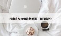 河南宜阳疫情最新通报（宜阳病例）