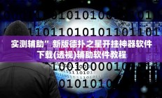实测辅助”新版德扑之星开挂神器软件下载(透视)辅助软件教程