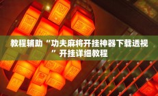 教程辅助“功夫麻将开挂神器下载透视”开挂详细教程