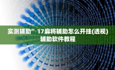 实测辅助”海安麻将可以开挂吗(透视)辅助软件教程