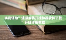 教程辅助“微乐卡五星开挂下载安装(透视)辅助软件教程