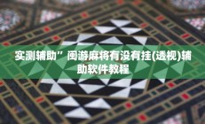 实测辅助”泸州跑得快用挂开挂软件(透视)辅助软件教程