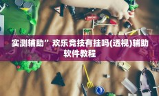 实测辅助”欢乐竞技有挂吗(透视)辅助软件教程