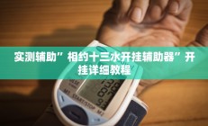 实测辅助”相约十三水开挂辅助器”开挂详细教程