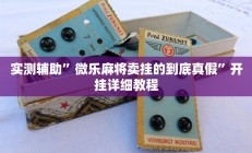 实测辅助”微乐麻将卖挂的到底真假”开挂详细教程