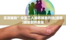 实测辅助”亲友麻将有没有挂”开挂详细教程
