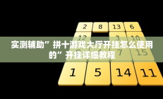 实测辅助”拼十游戏大厅开挂怎么使用的”开挂详细教程