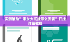 实测辅助”家乡大贰挂怎么安装”开挂详细教程