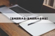 【温州团购大全/温州团购大全网站】