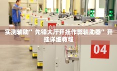 实测辅助”先锋大厅开挂作弊辅助器”开挂详细教程