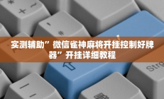 实测辅助”七喜拼三张辅助怎么开挂(透视)辅助软件教程