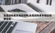东莞团购美食探店招聘/东莞团购美食探店招聘信息