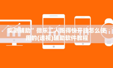 辅助神器“指尖跑得快辅助开挂”(原来确实是有挂)