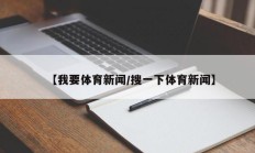 【我要体育新闻/搜一下体育新闻】