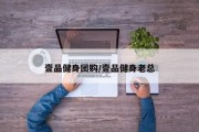 壹品健身团购/壹品健身老总