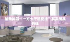辅助神器“一方大厅透视挂”其实确实有挂
