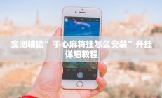 实测辅助”手心麻将挂怎么安装”开挂详细教程