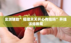 实测辅助”福建天天开心有挂吗”开挂详细教程