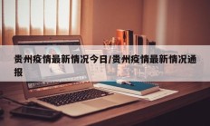贵州疫情最新情况今日／贵州疫情最新情况通报