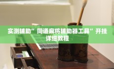 实测辅助“欢乐茶馆怎么买挂(透视)辅助软件教程