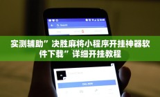 实测辅助”边锋老友荣成麻将怎么开挂”其实确实有挂