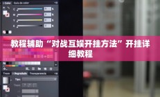 教程辅助“对战互娱开挂方法”开挂详细教程