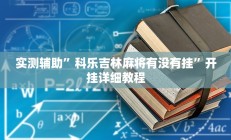 实测辅助”科乐吉林麻将有没有挂”开挂详细教程