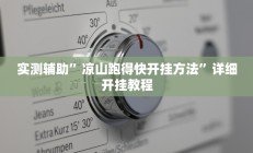实测辅助”凉山跑得快开挂方法”详细开挂教程