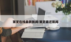 莱芜在线最新新闻:莱芜最近新闻