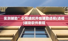 教程辅助“益水游开挂辅助软件”(原来确实是有挂)