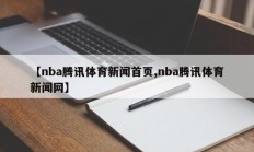 【nba腾讯体育新闻首页,nba腾讯体育新闻网】