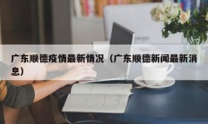 广东顺德疫情最新情况（广东顺德新闻最新消息）