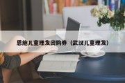 恩施儿童理发团购券（武汉儿童理发）