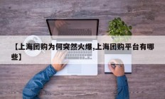 【上海团购为何突然火爆,上海团购平台有哪些】