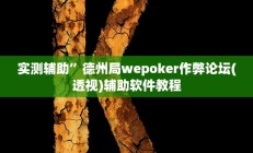 实测辅助”新果汁大厅拼三张开挂教程(透视)辅助软件教程
