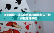 实测辅助”乐胡麻将开挂教程(透视)辅助软件教程