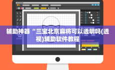 辅助神器“三宝北京麻将可以透明吗(透视)辅助软件教程