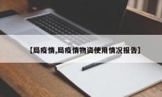 【局疫情,局疫情物资使用情况报告】