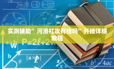 实测辅助”河洛杠次有挂吗”开挂详细教程