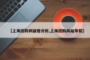 【上海团购利益链分析,上海团购网站导航】